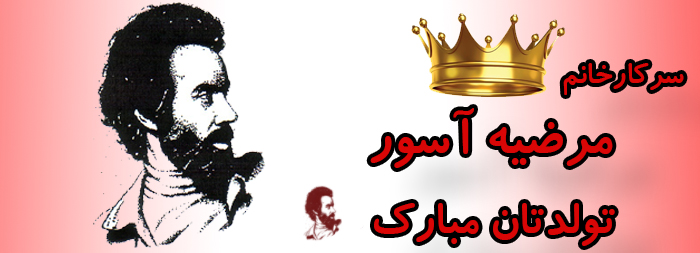 سرکار خانم مرضیه آسور تولدت مبارک سرکار خانم مرضیه آسور تولدت مبارک